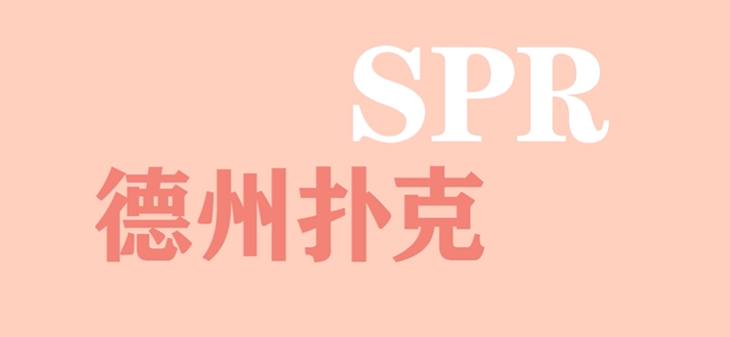 德州扑克中的SPR